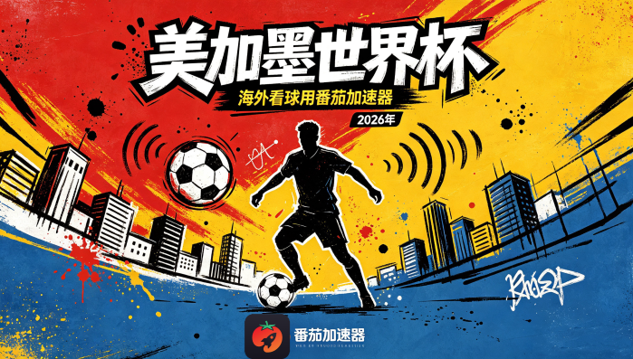 在加拿大看世界杯中文解说当前IP受限制教程