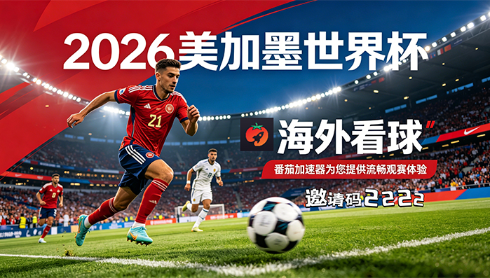 在泰国看世界杯中文解说海外无法观看教程