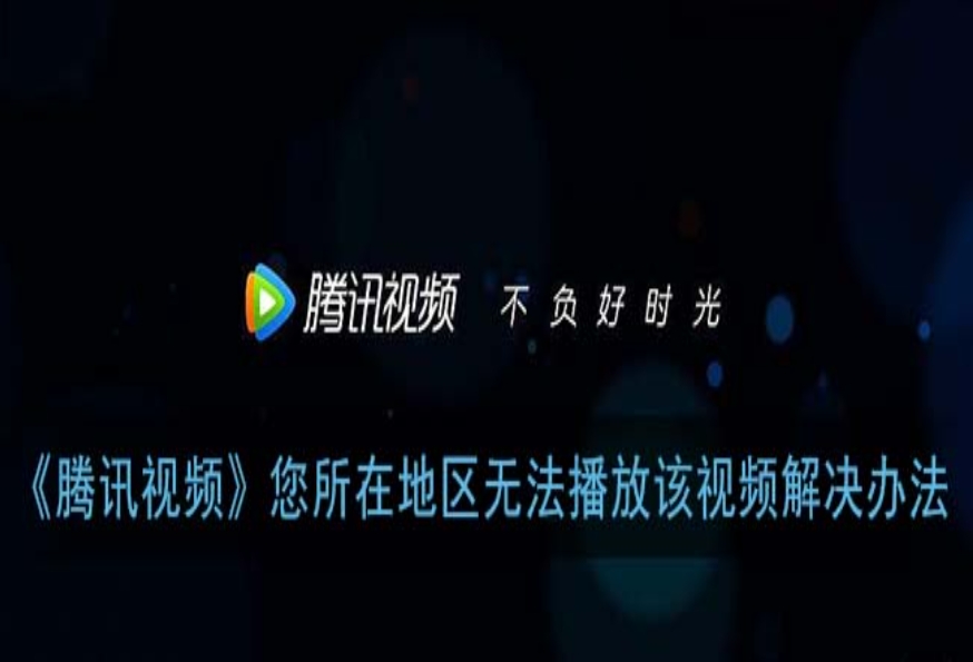 在海外看腾讯视频卡顿的解决方法