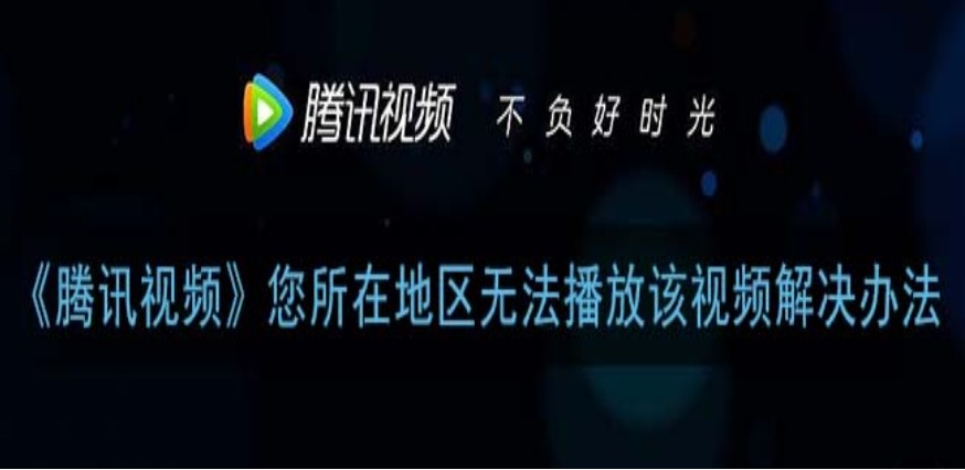 在国外如何看腾讯视频教程