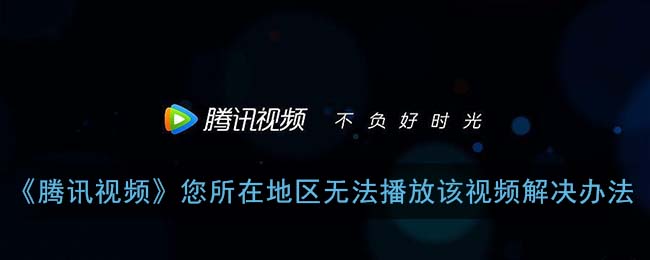 海外用户怎么看腾讯视频教程